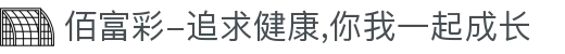 佰富彩-追求健康,你我一起成长